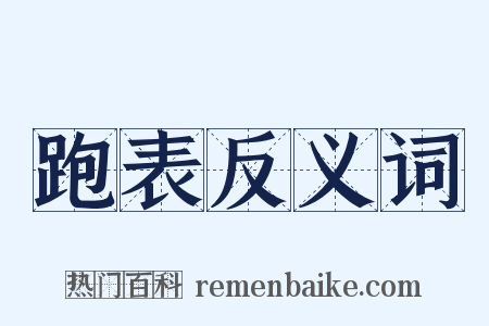 跑表反义词是什么意思的图片